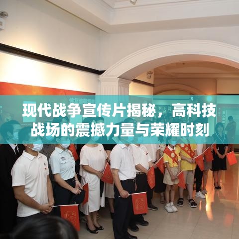 現(xiàn)代戰(zhàn)爭宣傳片揭秘，高科技戰(zhàn)場的震撼力量與榮耀時(shí)刻