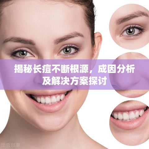 揭秘長(zhǎng)痘不斷根源，成因分析及解決方案探討