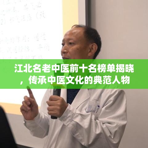 江北名老中醫(yī)前十名榜單揭曉，傳承中醫(yī)文化的典范人物