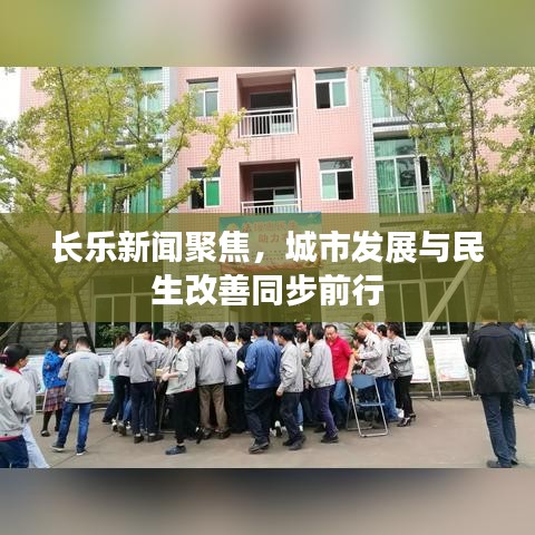 長樂新聞聚焦，城市發(fā)展與民生改善同步前行