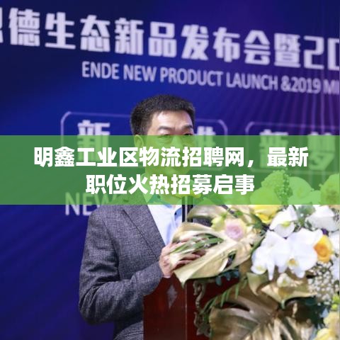 明鑫工業(yè)區(qū)物流招聘網(wǎng)，最新職位火熱招募啟事