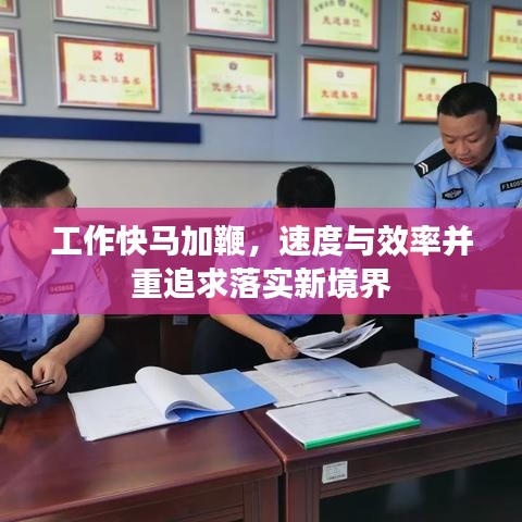 工作快馬加鞭，速度與效率并重追求落實(shí)新境界