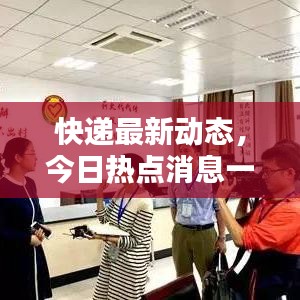 快遞最新動態(tài)，今日熱點消息一網(wǎng)打盡