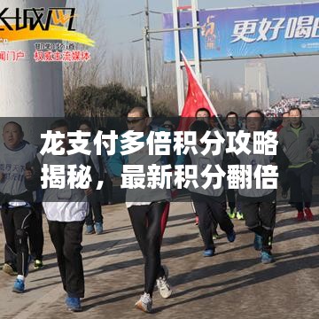 龍支付多倍積分攻略揭秘，最新積分翻倍技巧！