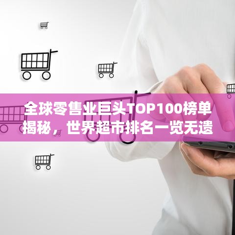 全球零售業(yè)巨頭TOP100榜單揭秘，世界超市排名一覽無(wú)遺