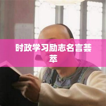 時(shí)政學(xué)習(xí)勵(lì)志名言薈萃