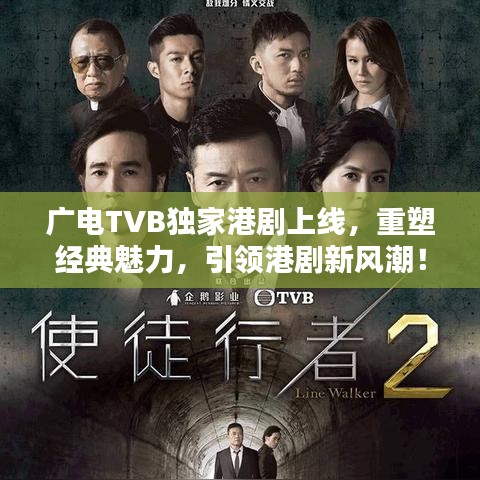 廣電TVB獨(dú)家港劇上線，重塑經(jīng)典魅力，引領(lǐng)港劇新風(fēng)潮！