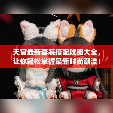 天官最新套裝搭配攻略大全，讓你輕松掌握最新時(shí)尚潮流！