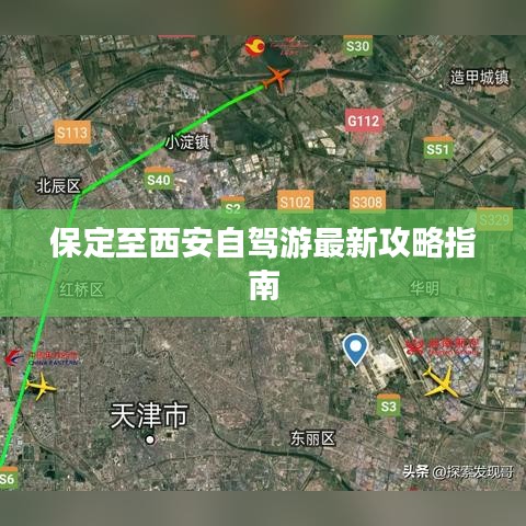 保定至西安自駕游最新攻略指南