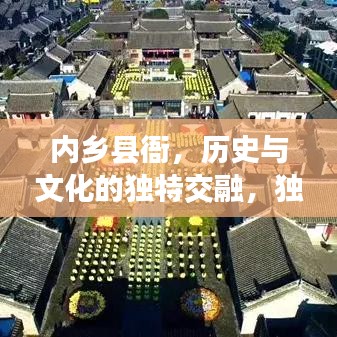 內(nèi)鄉(xiāng)縣衙，歷史與文化的獨特交融，獨家探訪古老院落