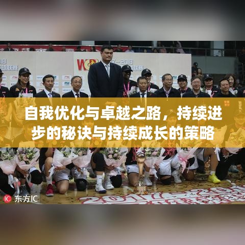 自我優(yōu)化與卓越之路，持續(xù)進步的秘訣與持續(xù)成長的策略