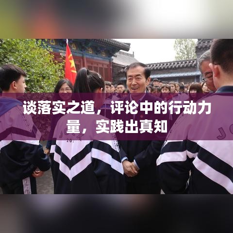 談落實(shí)之道，評(píng)論中的行動(dòng)力量，實(shí)踐出真知