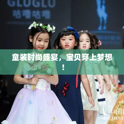 童裝時(shí)尚盛宴，寶貝穿上夢(mèng)想！