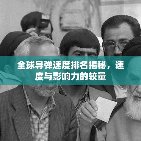 全球?qū)椝俣扰琶颐?，速度與影響力的較量
