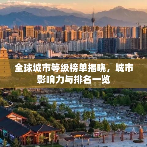 全球城市等級(jí)榜單揭曉，城市影響力與排名一覽