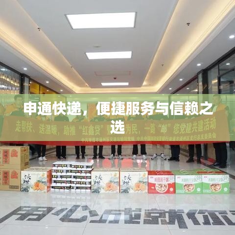申通快遞，便捷服務(wù)與信賴之選