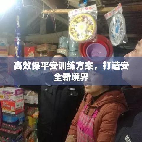 高效保平安訓(xùn)練方案，打造安全新境界