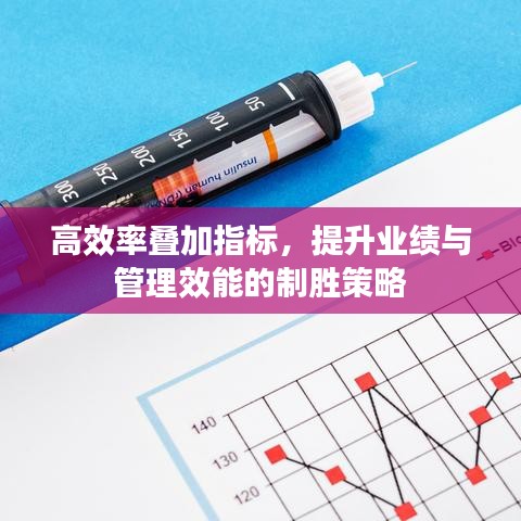 高效率疊加指標(biāo)，提升業(yè)績(jī)與管理效能的制勝策略