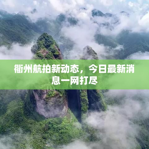 衢州航拍新動態(tài)，今日最新消息一網(wǎng)打盡