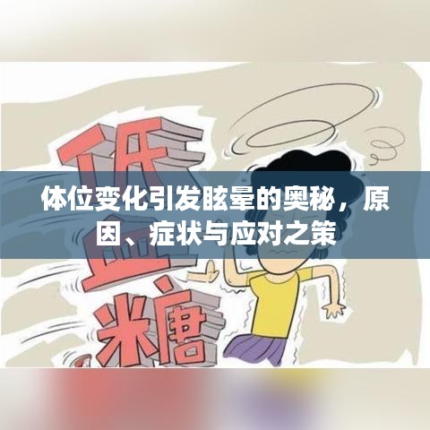 體位變化引發(fā)眩暈的奧秘，原因、癥狀與應(yīng)對(duì)之策