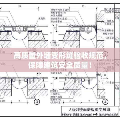 高質(zhì)量外墻變形縫驗(yàn)收規(guī)范，保障建筑安全質(zhì)量！