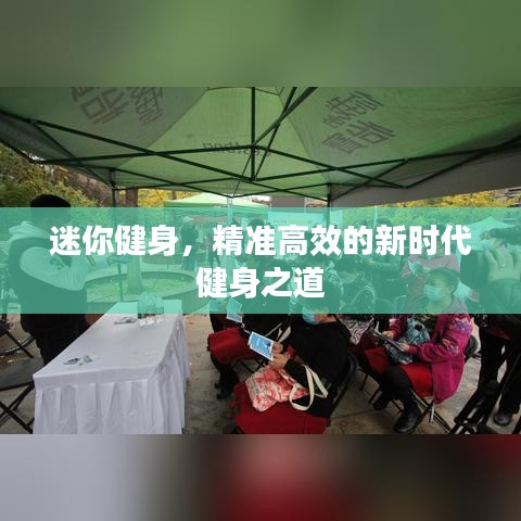 迷你健身，精準(zhǔn)高效的新時(shí)代健身之道