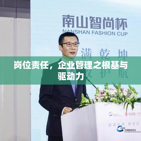 崗位責任，企業(yè)管理之根基與驅動力
