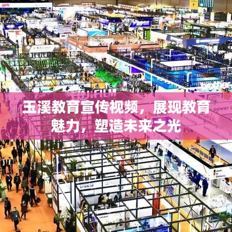 玉溪教育宣傳視頻，展現(xiàn)教育魅力，塑造未來之光