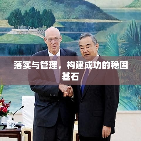 落實(shí)與管理，構(gòu)建成功的穩(wěn)固基石