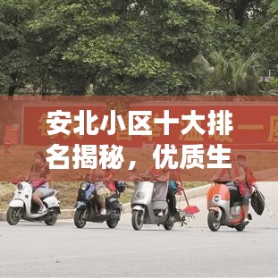安北小區(qū)十大排名揭秘，優(yōu)質(zhì)生活典范之選