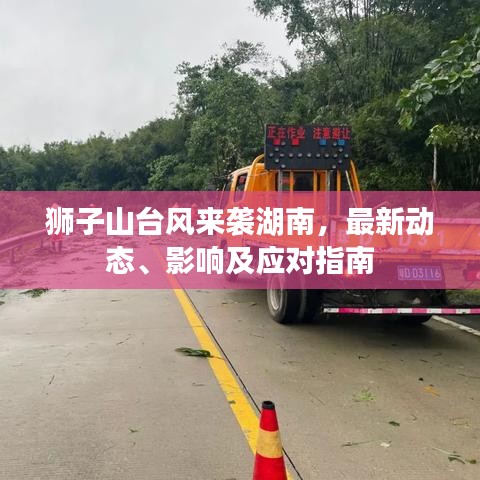 獅子山臺風來襲湖南，最新動態(tài)、影響及應對指南