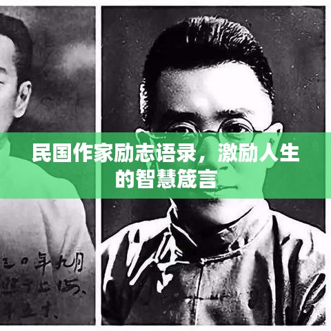 民國作家勵志語錄，激勵人生的智慧箴言