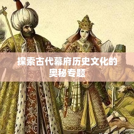 探索古代幕府歷史文化的奧秘專題