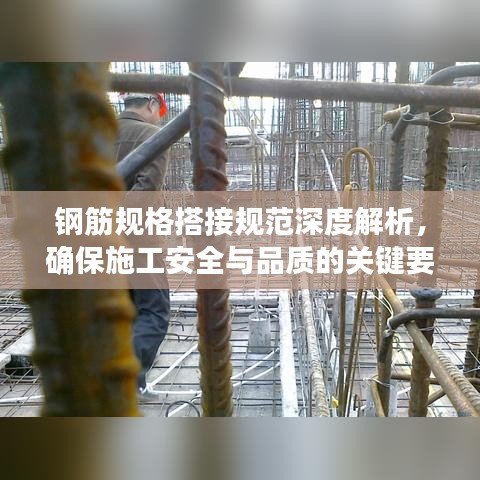 鋼筋規(guī)格搭接規(guī)范深度解析，確保施工安全與品質(zhì)的關(guān)鍵要素