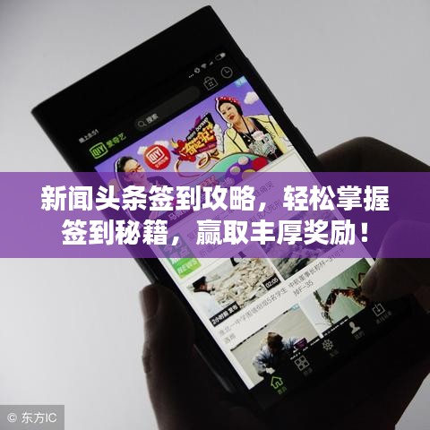 新聞頭條簽到攻略，輕松掌握簽到秘籍，贏取豐厚獎勵！