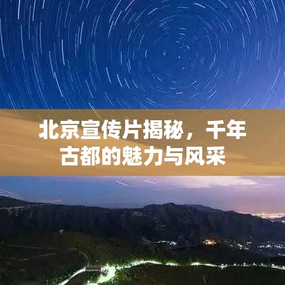 北京宣傳片揭秘，千年古都的魅力與風(fēng)采