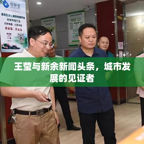 王瑩與新余新聞?lì)^條，城市發(fā)展的見(jiàn)證者