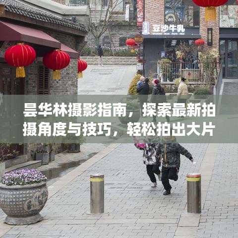 曇華林?jǐn)z影指南，探索最新拍攝角度與技巧，輕松拍出大片感！