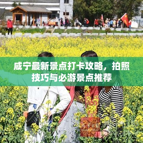 咸寧最新景點打卡攻略，拍照技巧與必游景點推薦