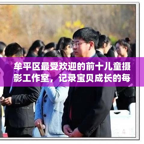 牟平區(qū)最受歡迎的前十兒童攝影工作室，記錄寶貝成長的每一刻