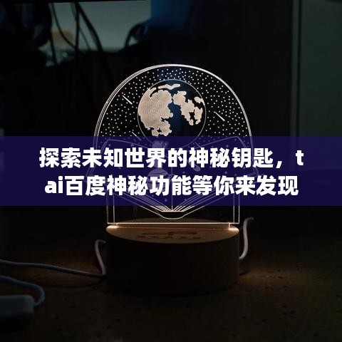 探索未知世界的神秘鑰匙，tai百度神秘功能等你來發(fā)現(xiàn)
