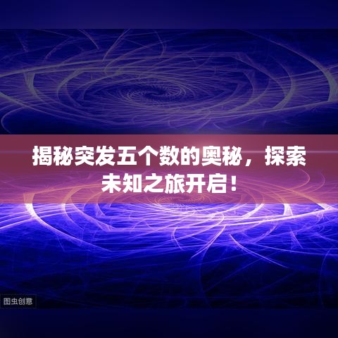 揭秘突發(fā)五個(gè)數(shù)的奧秘，探索未知之旅開啟！