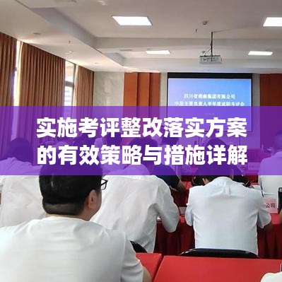 實(shí)施考評(píng)整改落實(shí)方案的有效策略與措施詳解