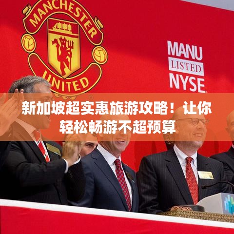 新加坡超實惠旅游攻略！讓你輕松暢游不超預算