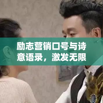 勵志營銷口號與詩意語錄，激發(fā)無限潛能