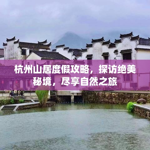 杭州山居度假攻略，探訪絕美秘境，盡享自然之旅