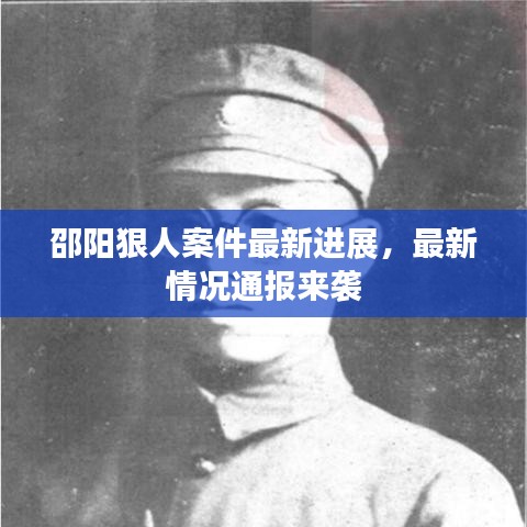 邵陽(yáng)狠人案件最新進(jìn)展，最新情況通報(bào)來(lái)襲