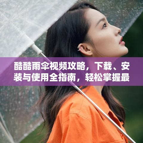 酷酷雨傘視頻攻略，下載、安裝與使用全指南，輕松掌握最新技巧！