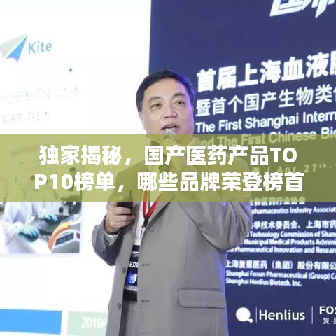 獨(dú)家揭秘，國(guó)產(chǎn)醫(yī)藥產(chǎn)品TOP10榜單，哪些品牌榮登榜首？
