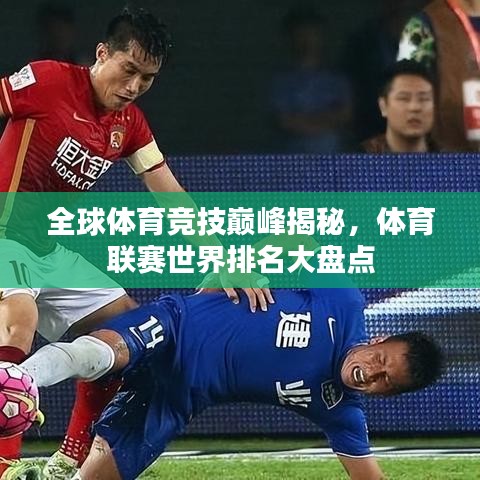 全球體育競技巔峰揭秘，體育聯(lián)賽世界排名大盤點(diǎn)
